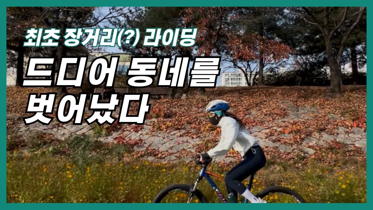 내 인생 첫 장거리?? 라이딩 ㅎㅎ