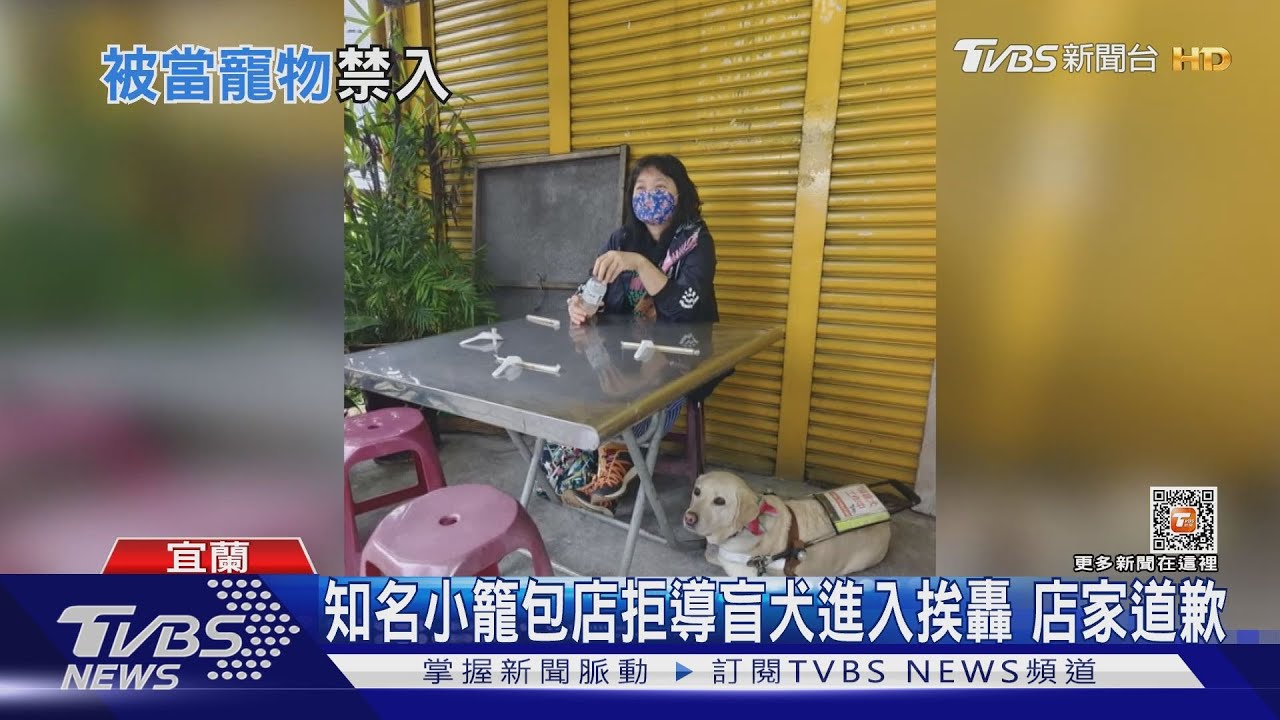 知名小籠包店拒導盲犬進入挨轟 店家道歉｜TVBS新聞@TVBSNEWS01