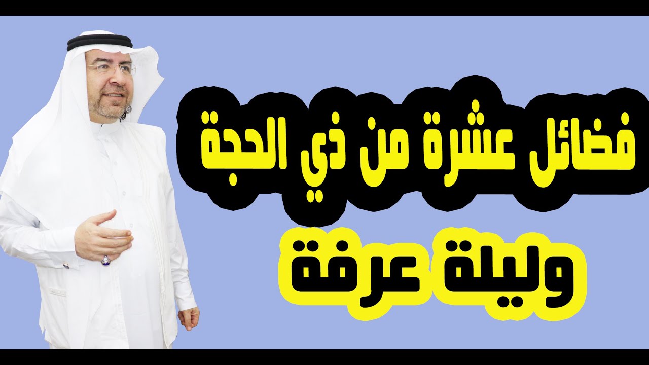 فضائل العشرة من ذي الحجة ويوم عرفة