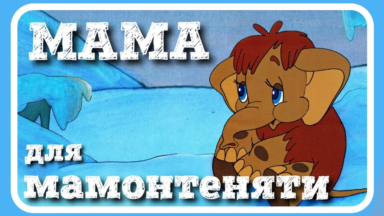 МАМА ДЛЯ МАМОНТЕНЯТИ - казка про маму - #АУДІОКАЗКА
