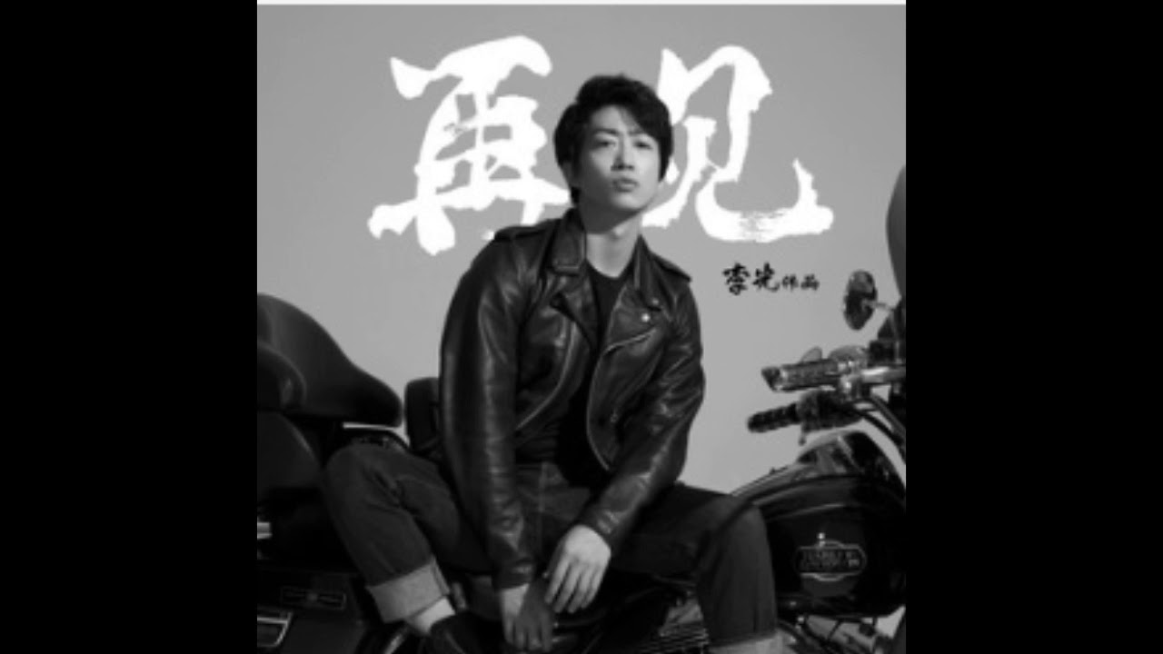 李光 (LiGuang)  - 再见 (ZaiJian)