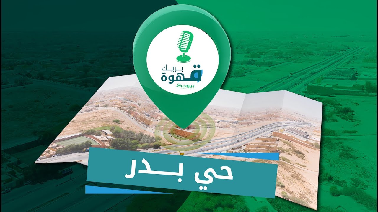 بريك قهوة - حي بدر