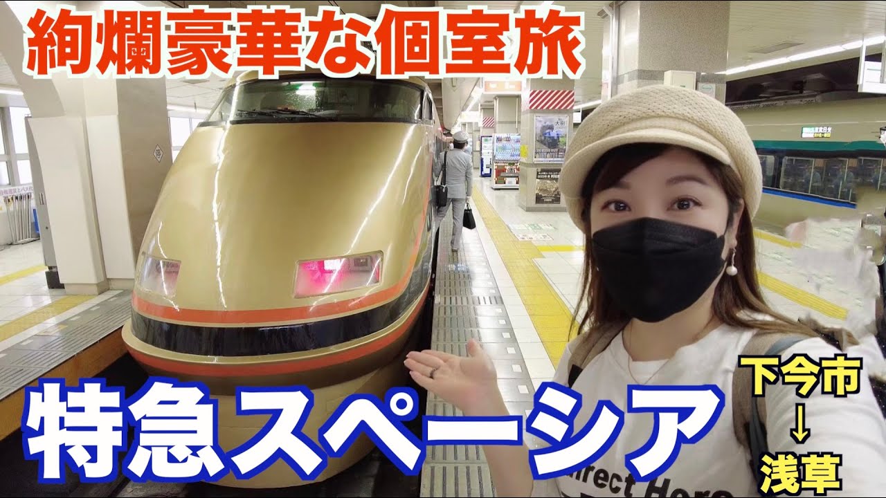 特急スペーシア　グリーン個室を楽しむ旅　下今市→浅草