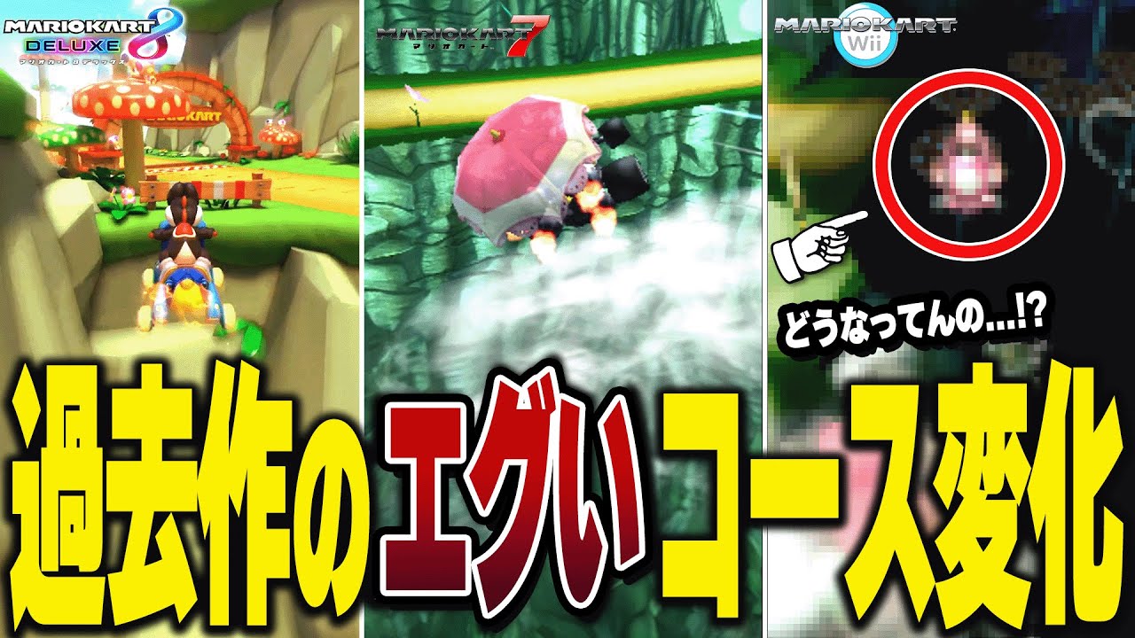 マリオカート8デラックス 過去作のコース変化がエグすぎたw【ゆっくり解説】