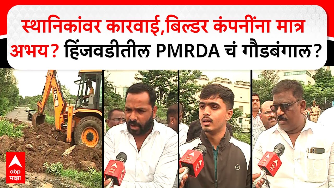 Hinjewadi : स्थानिकांवर कारवाई,बिल्डर कंपनींना मात्र अभय? हिंजवडीतील PMRDA चं गौडबंगाल?