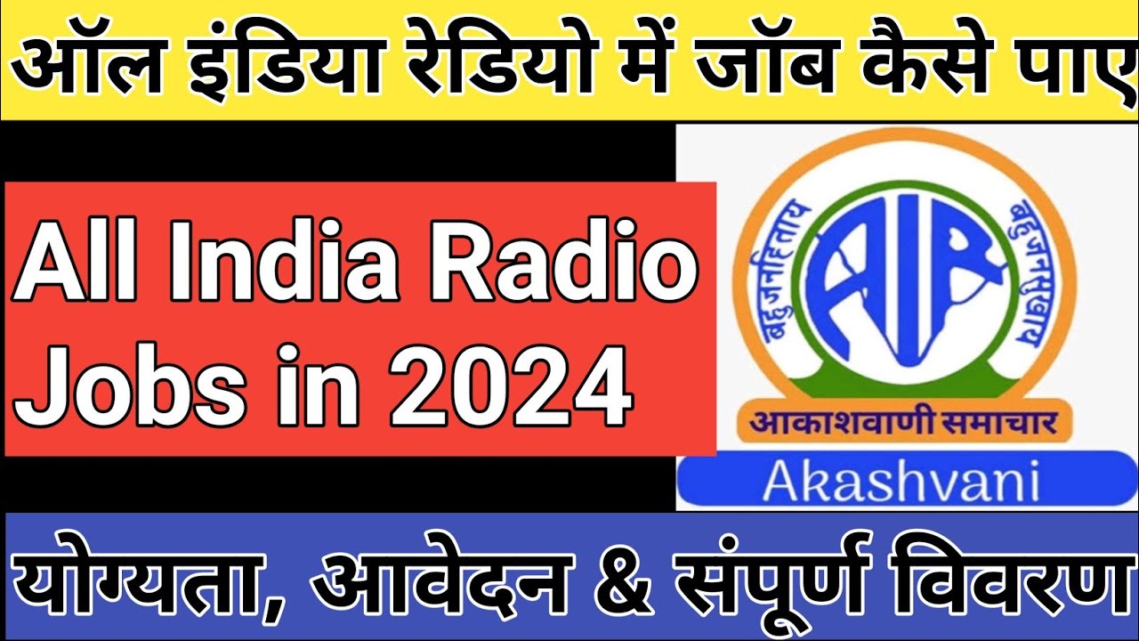 All India Radio me job kaise paye 2024 | Akashwani me Job kaise paye | Doordarshan Jobs kaise paye