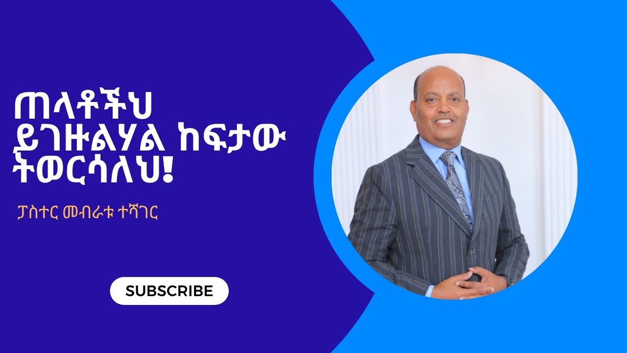 ጠላቶችህ ይገዙልሃል ከፍታው ትወርሳለህ!