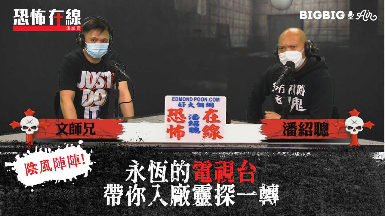 永恆的電視台～帶你入廠靈探一轉〈恐怖在線〉[嘉賓 文師兄]第3235集 2021-03-30