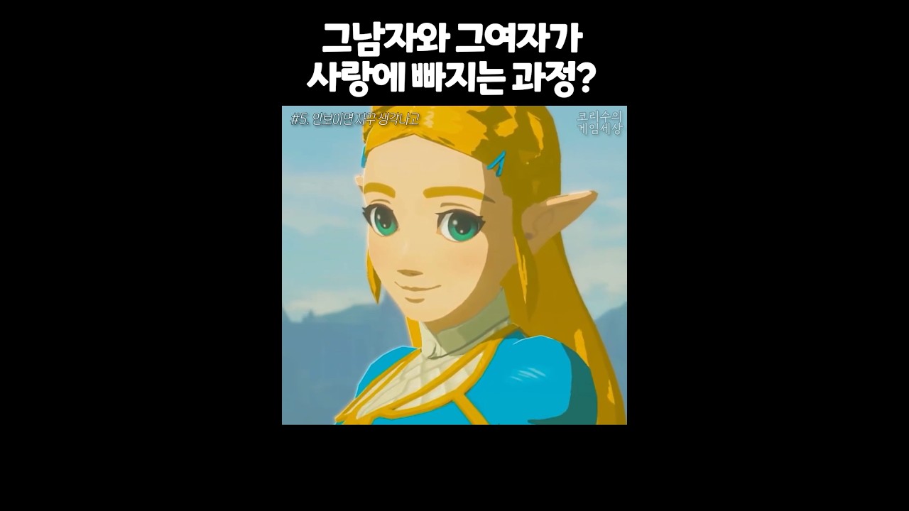 직진남 링크와 츤데래 젤다 겅듀😌
