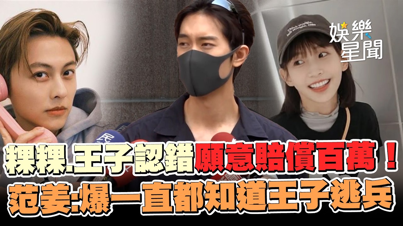 粿粿、王子法庭認錯願意賠償百萬！請求法官別公開判決書 范姜彥豐不同意 更爆一直都知道王子逃兵｜三立娛樂星聞