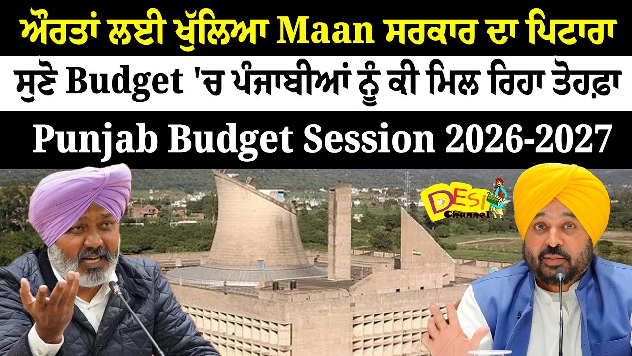 Harpal Cheema Budget Speech | Cm Bhagwant Mann New Budget Annouce Punjab Budget Session 2026 - 2027