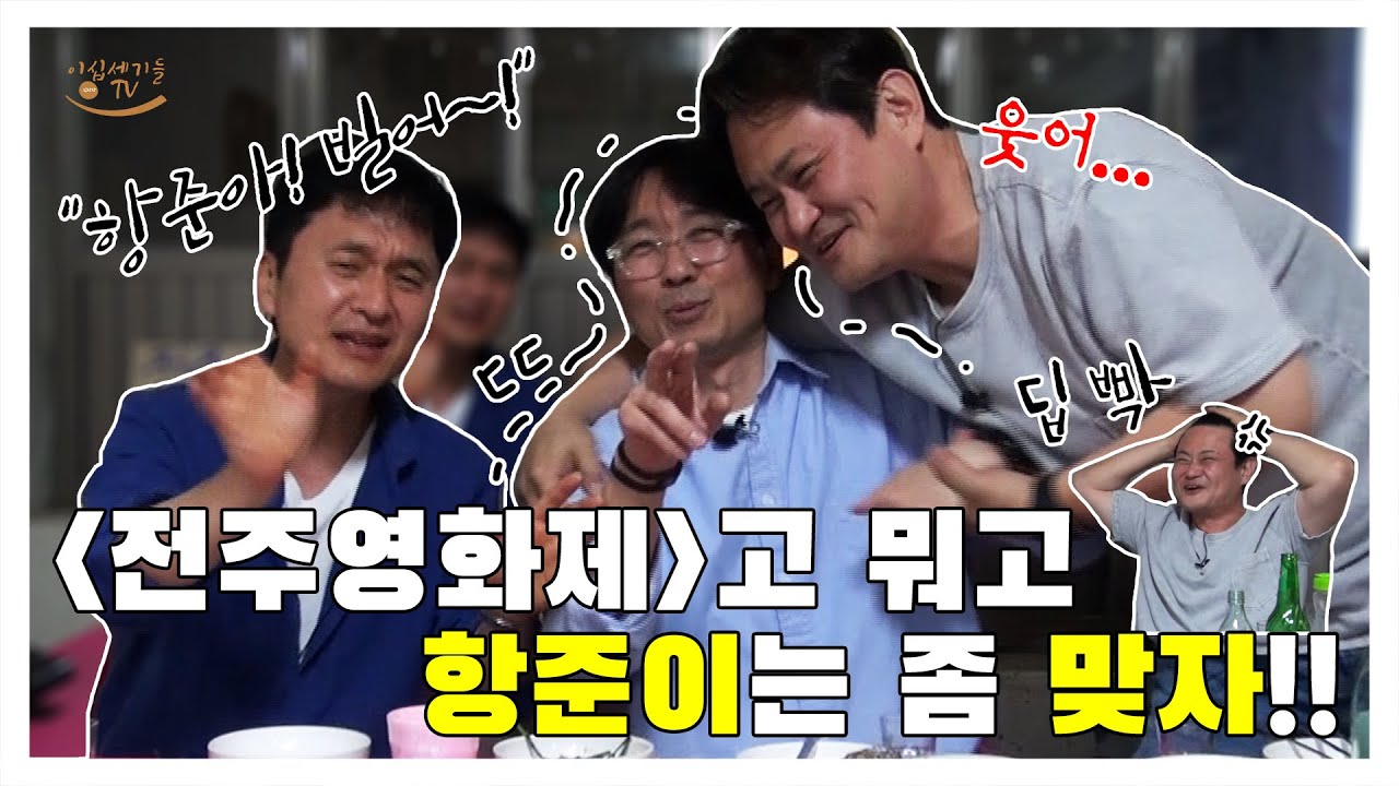 [김장장TV 이십세기들 ep.34] '전주영화제'고 뭐고 항준이는 좀 맞자!!