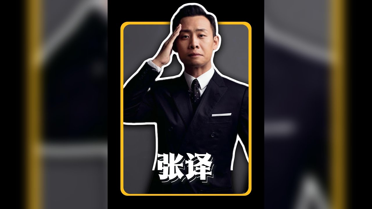 張譯傳奇：從「驢臉」到大滿貫影帝，每一步都踏實寫下輝煌篇章 #娛人有約 #明星故事 #張譯