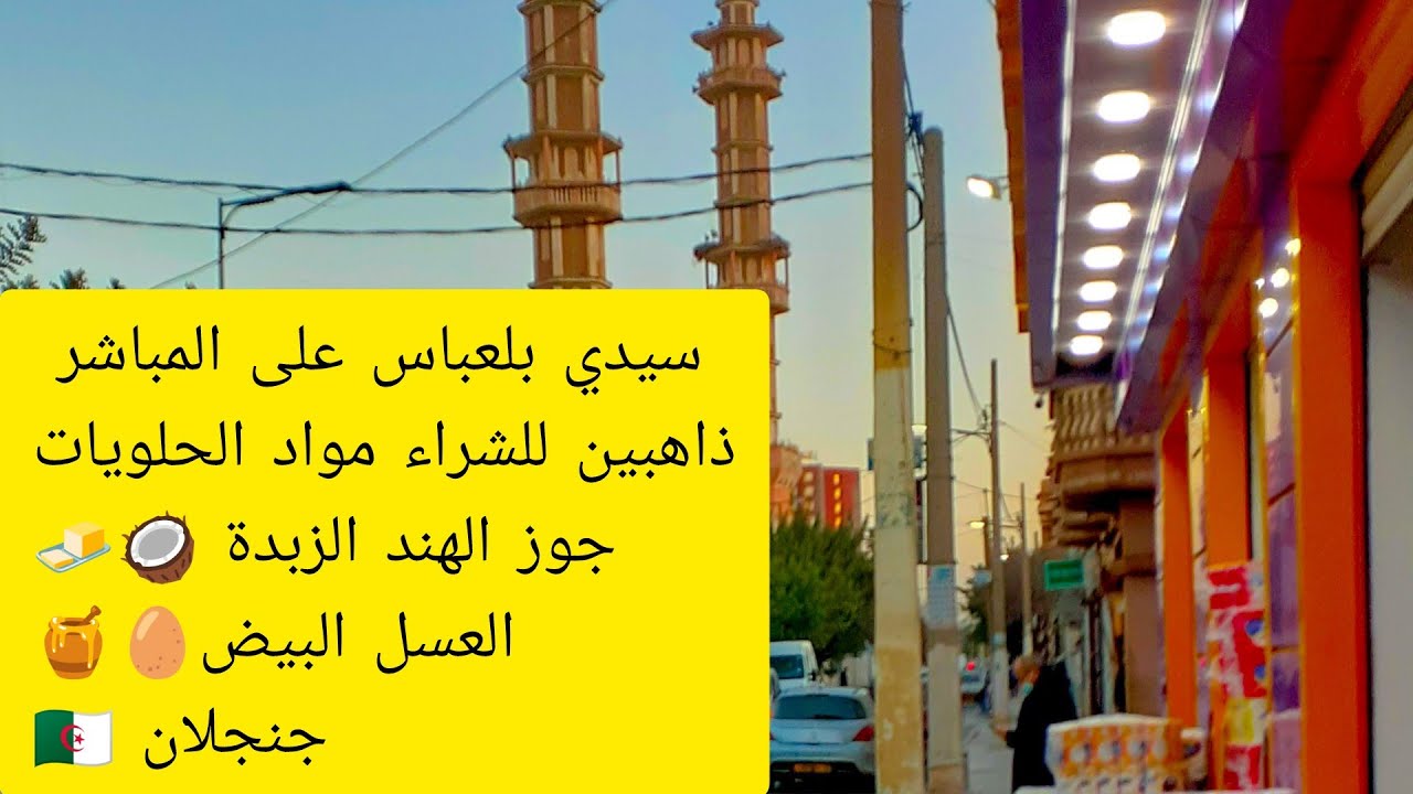 سيدي بلعباس على المباشر ذاهبين للشراء مواد الحلويات جوز الهند الزبدة العسل البيض جنجلان 🍯🧈🥥🥚🇩🇿