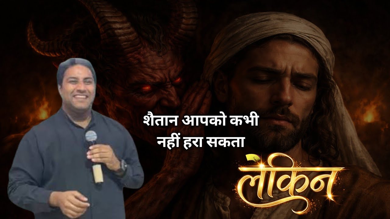 वो आपको विश्वास दिला सकता है कि आप हार चुके हो | MESSAGE BY BR SURAJ PREMANI 