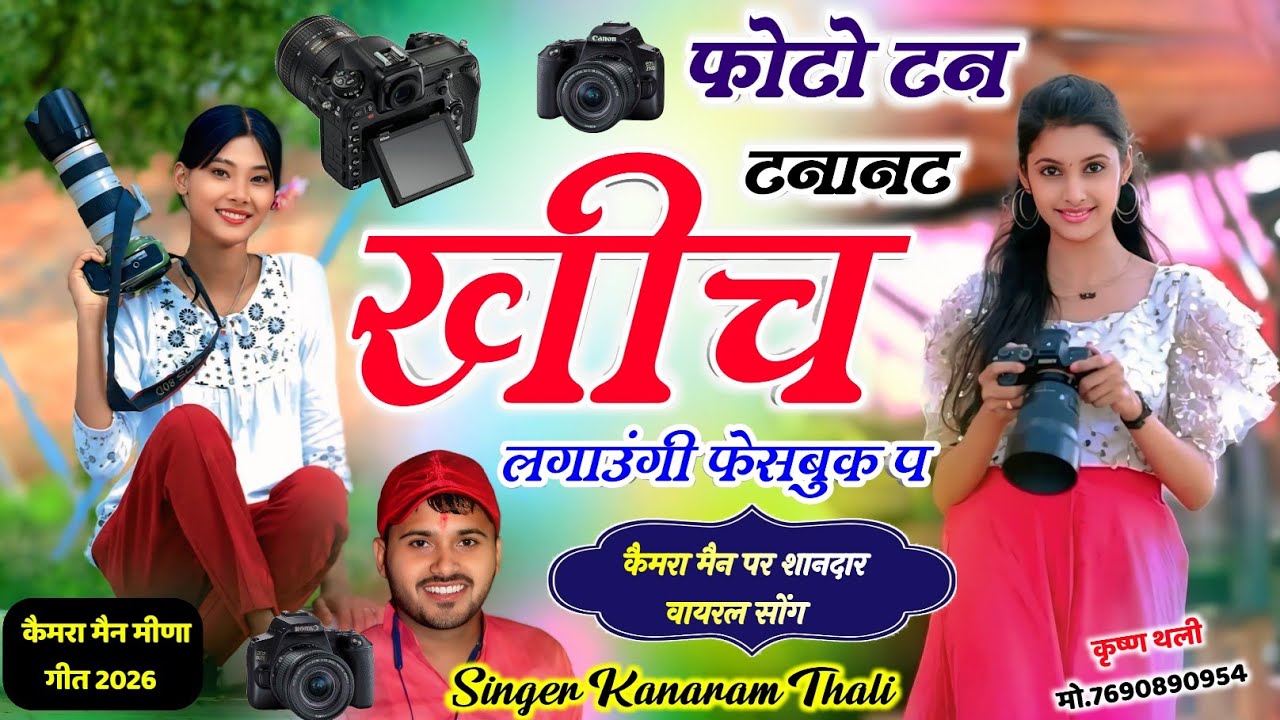 कैमरा मैन पर शानदार मीणा गीत !! फोटो टन टनाटन खींच लगाउंगी फैंसबुक प !! KanaRam Thali Camera Geet 