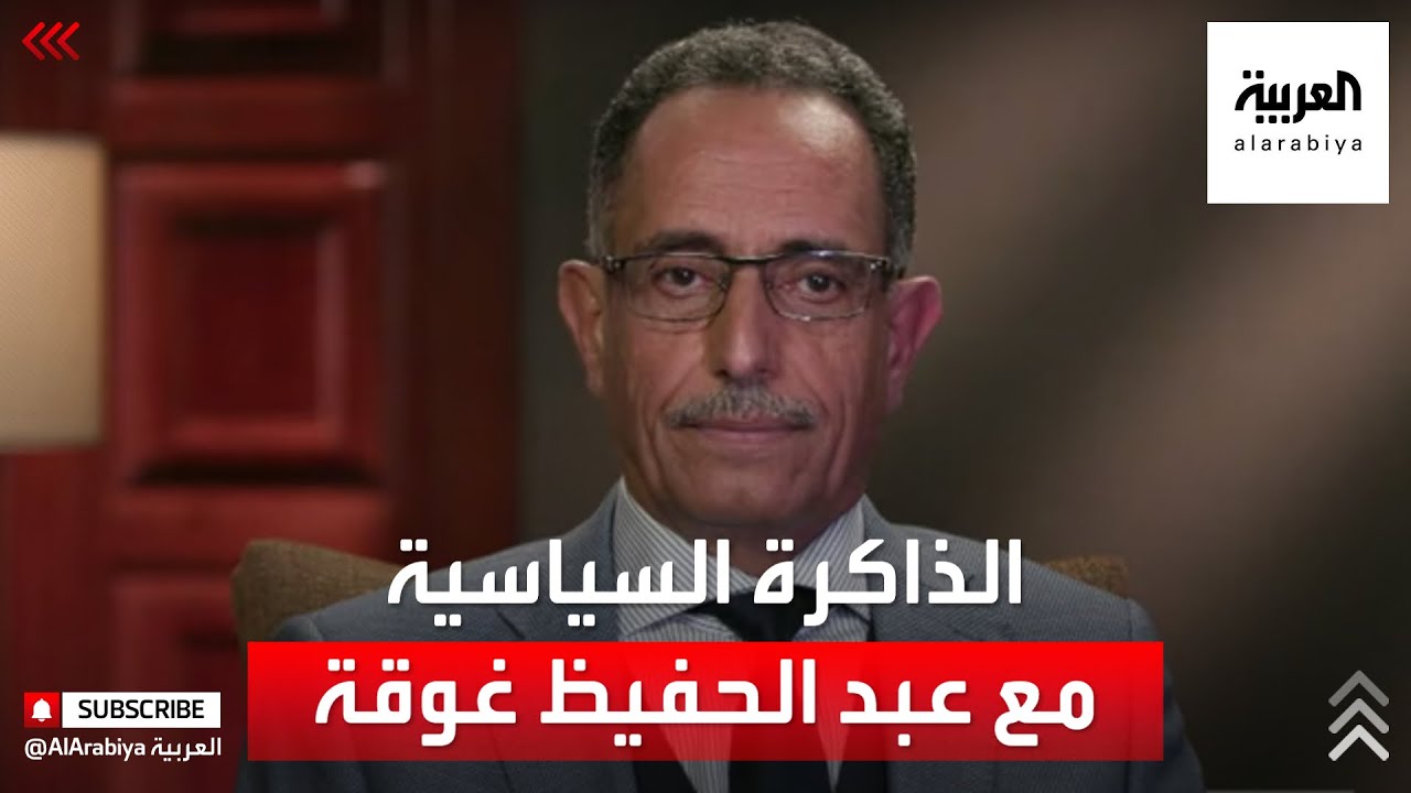 الذاكرة السياسية | عبد الحفيظ غوقة نائب رئيس المجلس الوطني الانتقالي الليبي الأسبق