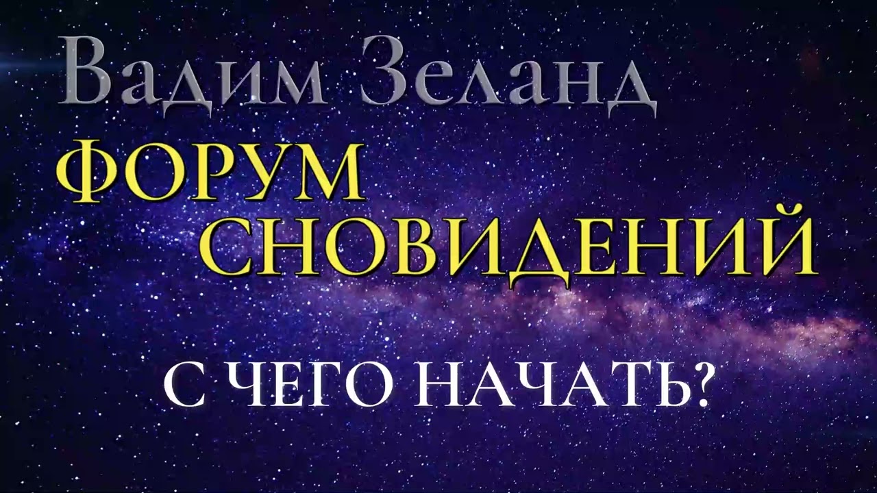5 Вадим Зеланд  Форум сновидений С чего начать