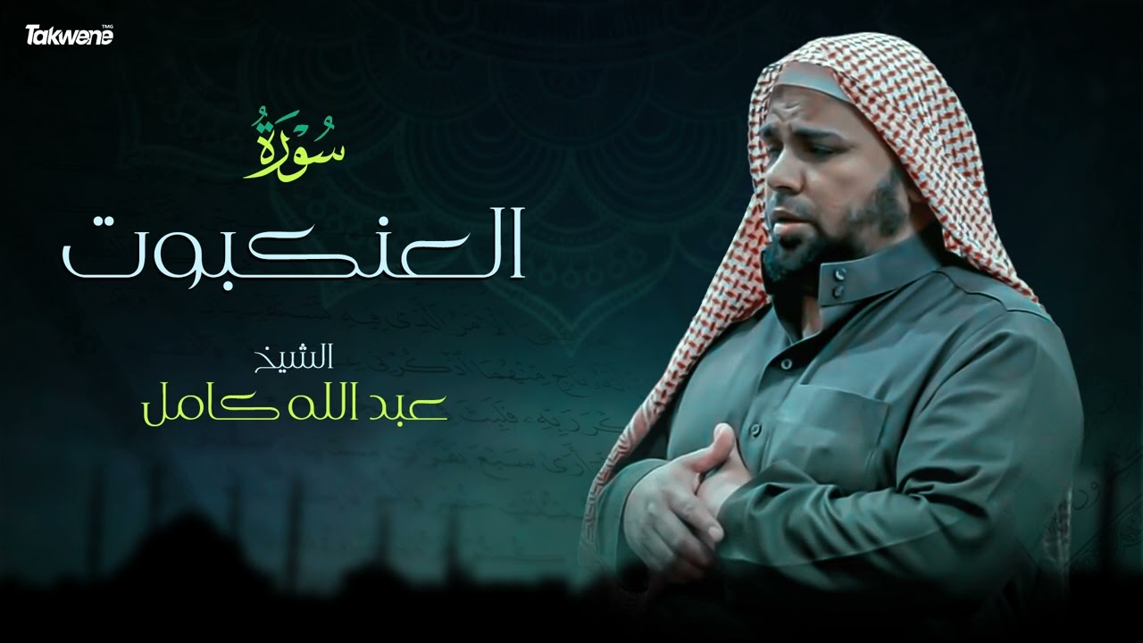 Surah Al Ankabut  Abdallah Kamel سورة العنكبوت بصوت عذب وخاشع الشيخ عبدالله كامل بجودة عالية