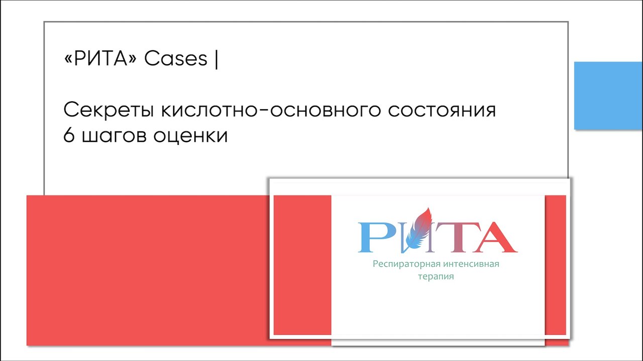 РИТА Cases | Секреты кислотно-основного состояния - 6 шагов оценки