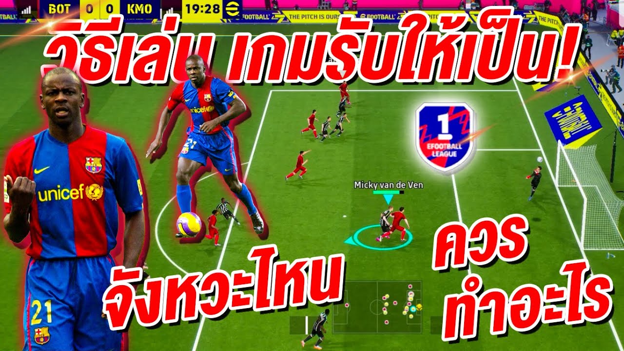 วิธีเล่น เกมรับให้เป็น! จังหวะไหน ควรทำอะไร! eFootball™ 2026