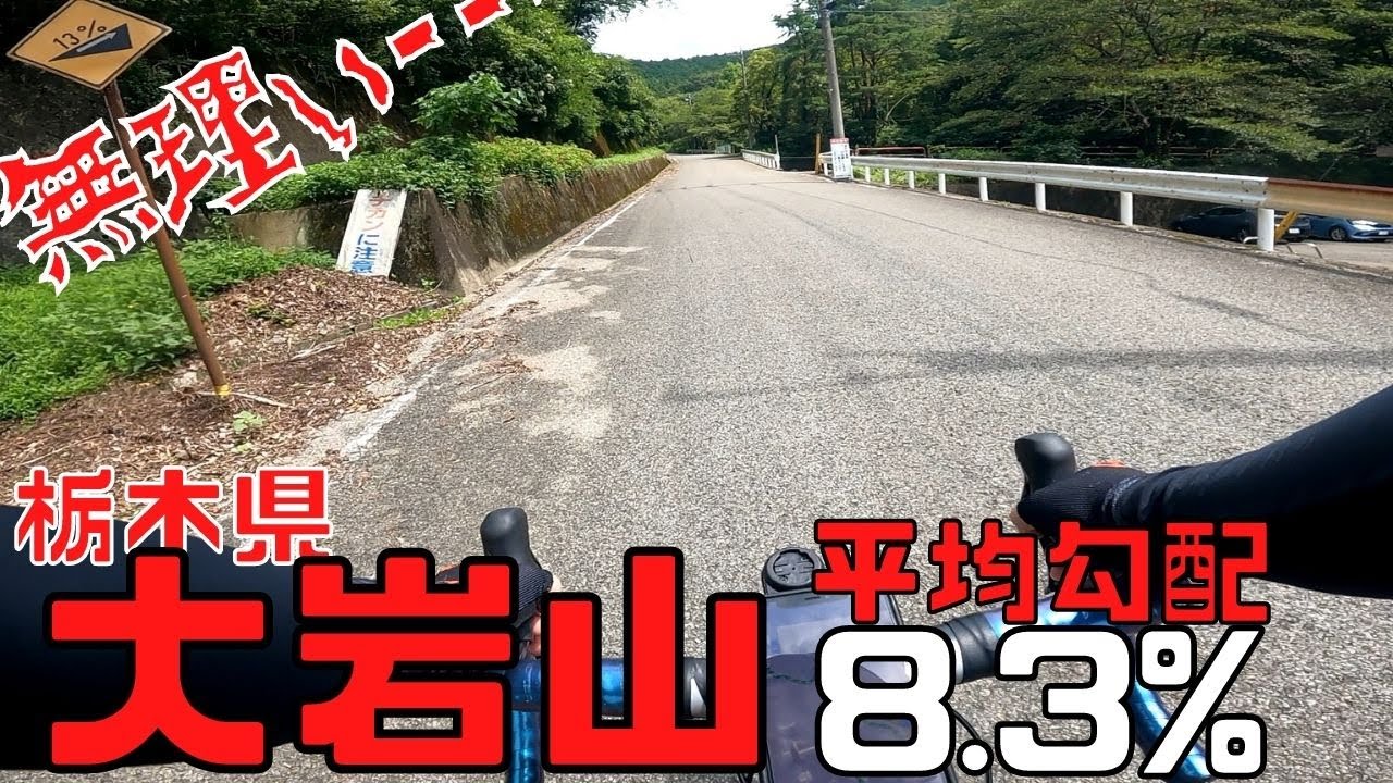 【ロードバイク】視聴者さんおすすめの登り坂、栃木県足利市大岩山に行ってみた。【ヒルクライム】