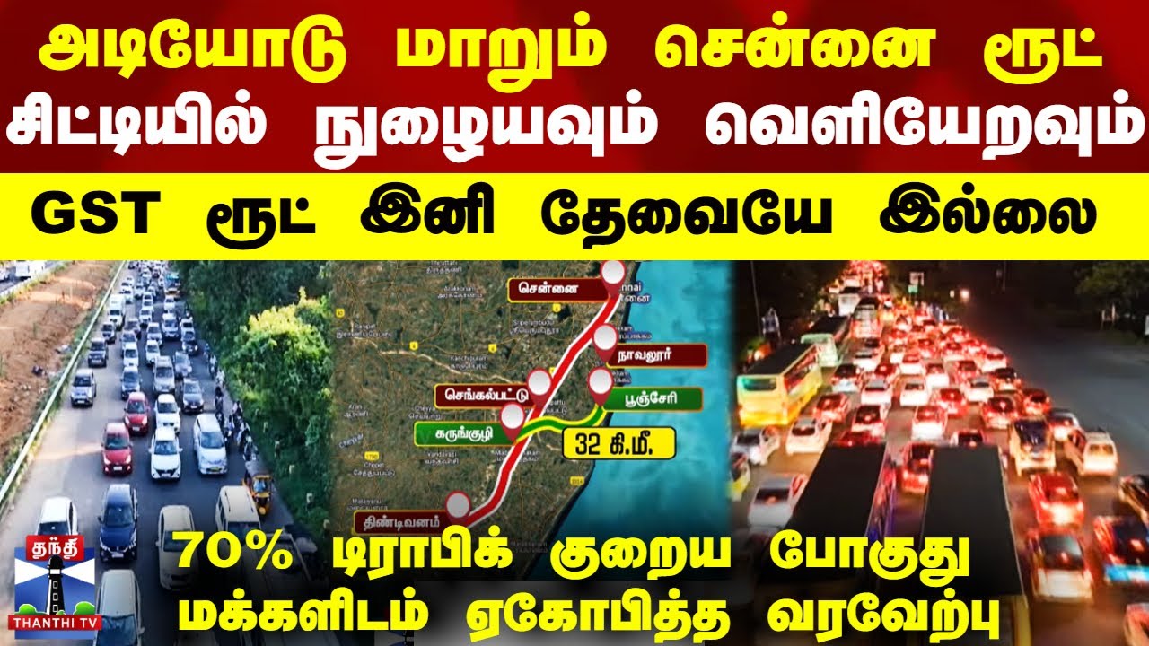 அடியோடு மாறும் சென்னை ரூட்.. சிட்டியில் நுழையவும் வெளியேறவும் GST ரூட் இனி தேவையே இல்லை