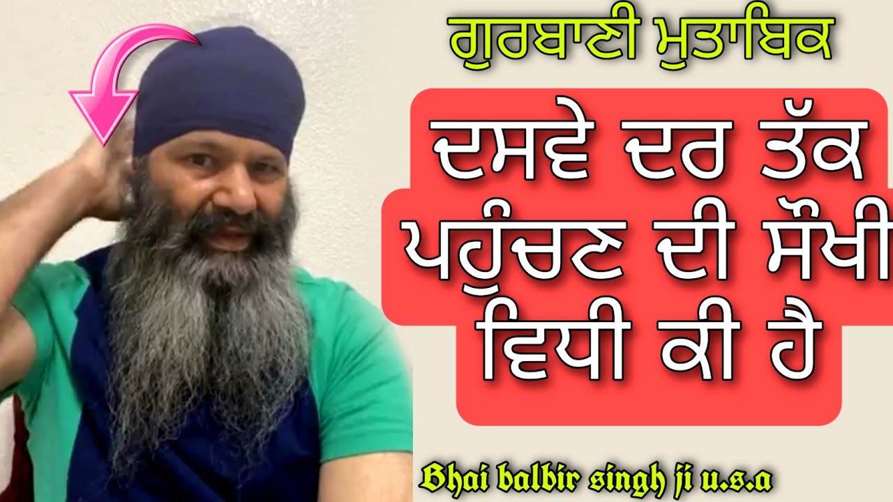 ਦਸਵੇ ਦਰ ਤੱਕ ਪਹੁੰਚਣ ਦੀ ਸੌਖੀ ਵਿਧੀ | dasve dar tak paochan di saokhi vidhi | Bhai Balbir singh ji u.s.a