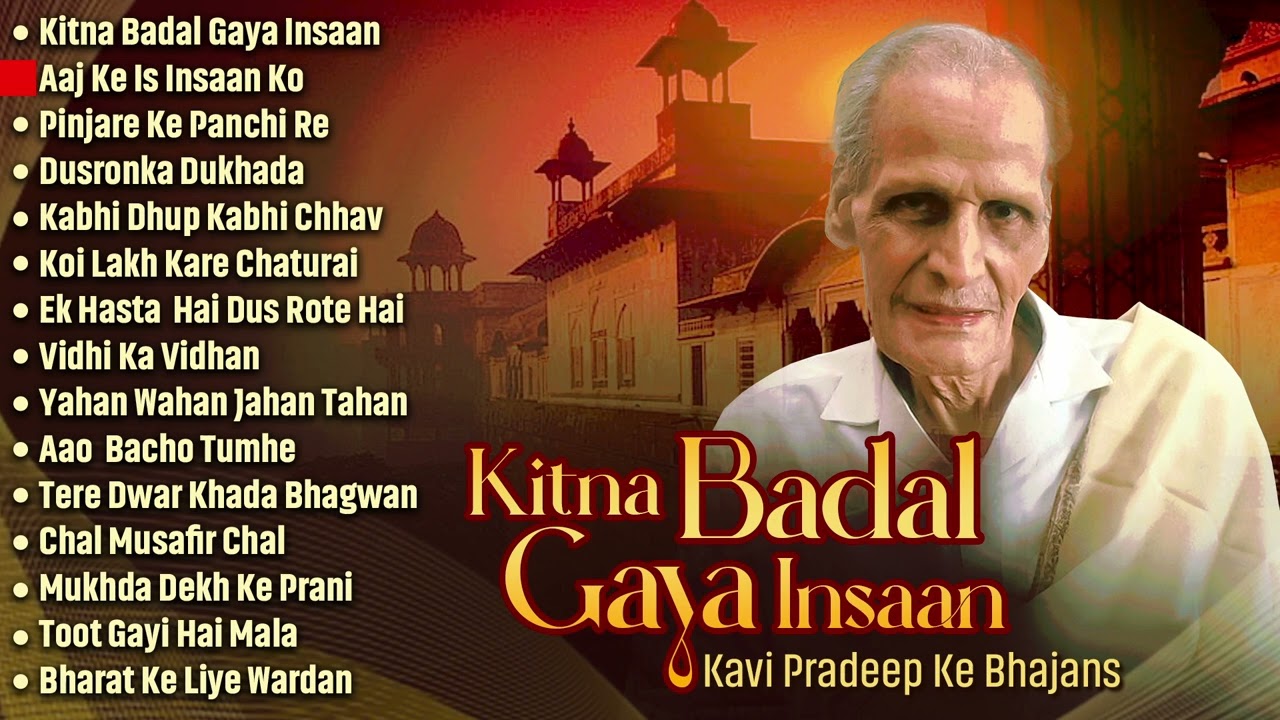 कवि प्रदीप भजन Kavi Pradeep Ke Top 16 Bhajan | The Reality Bhajans & Songs | Kitna Badal Gaya Insaan