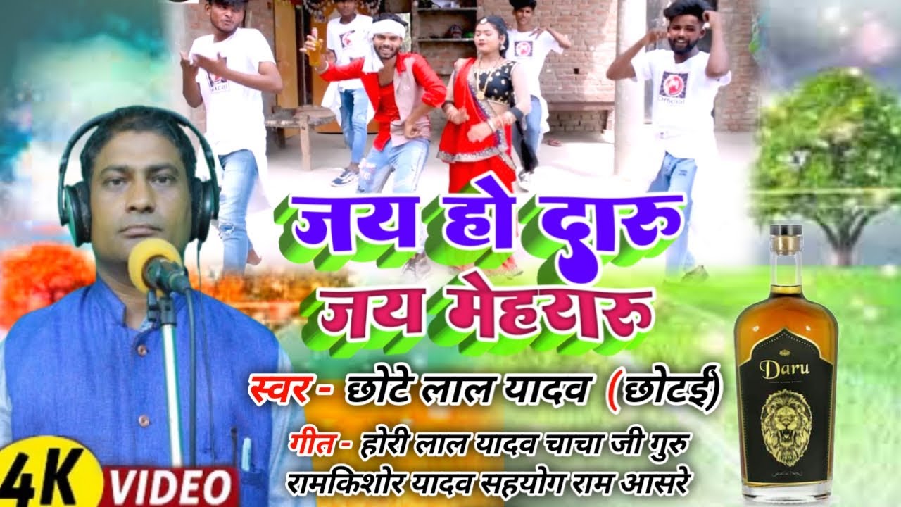 video song# bhojpuri dhobi git छोटेलाल यादव new# song जय हो दारू जय मेहरारू 