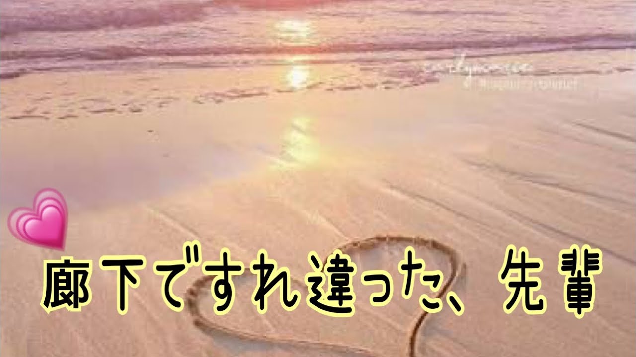 廊下ですれ違った、先輩　:  「廊下ですれ違うだけの先輩に恋したことある？」   Mimiゆず💘