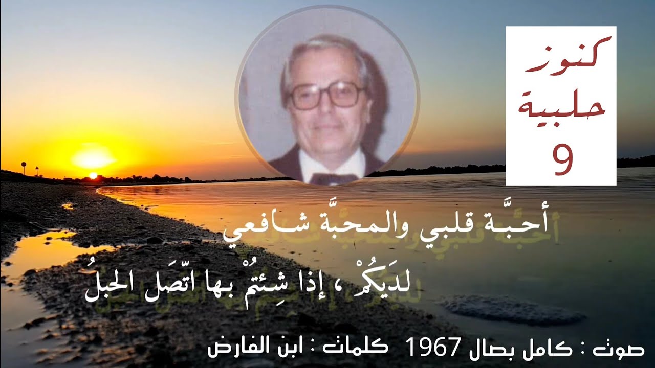 كامل بصّال - أحبة قلبي & هات اسقنيها من يديك #كنوز_حلبية