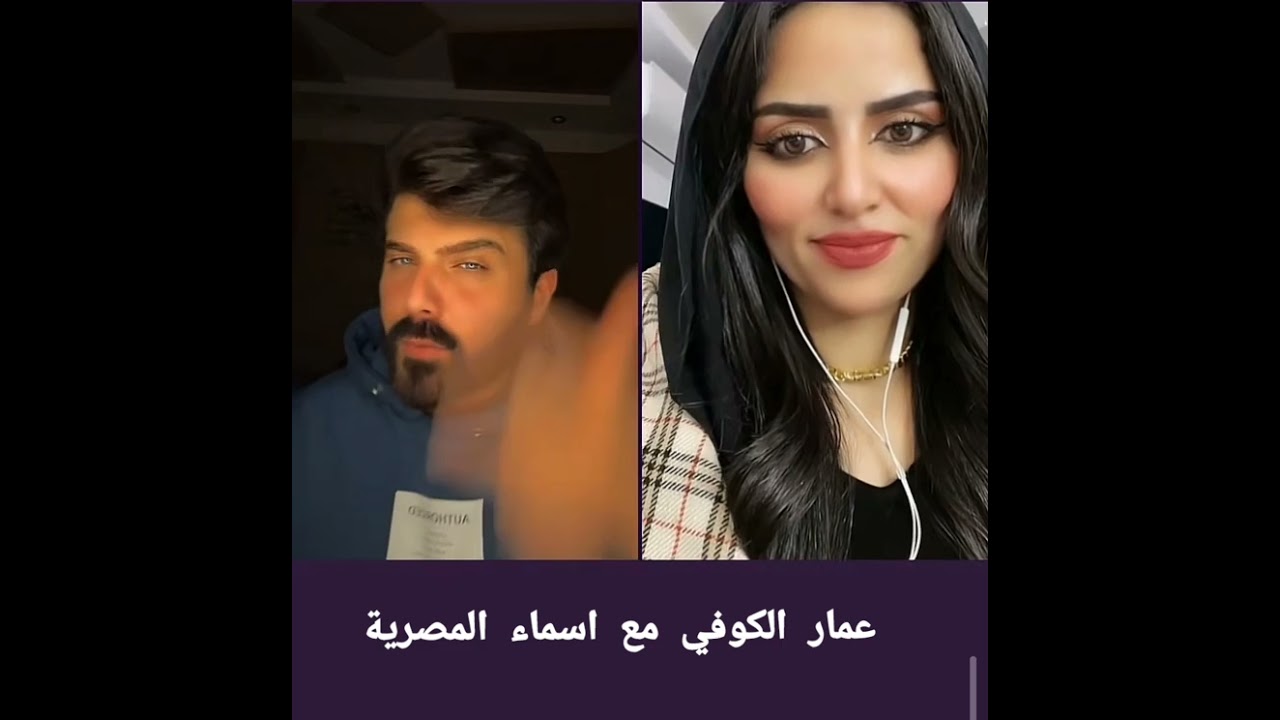 عمار الكوفي مع بنت المصر اسماء