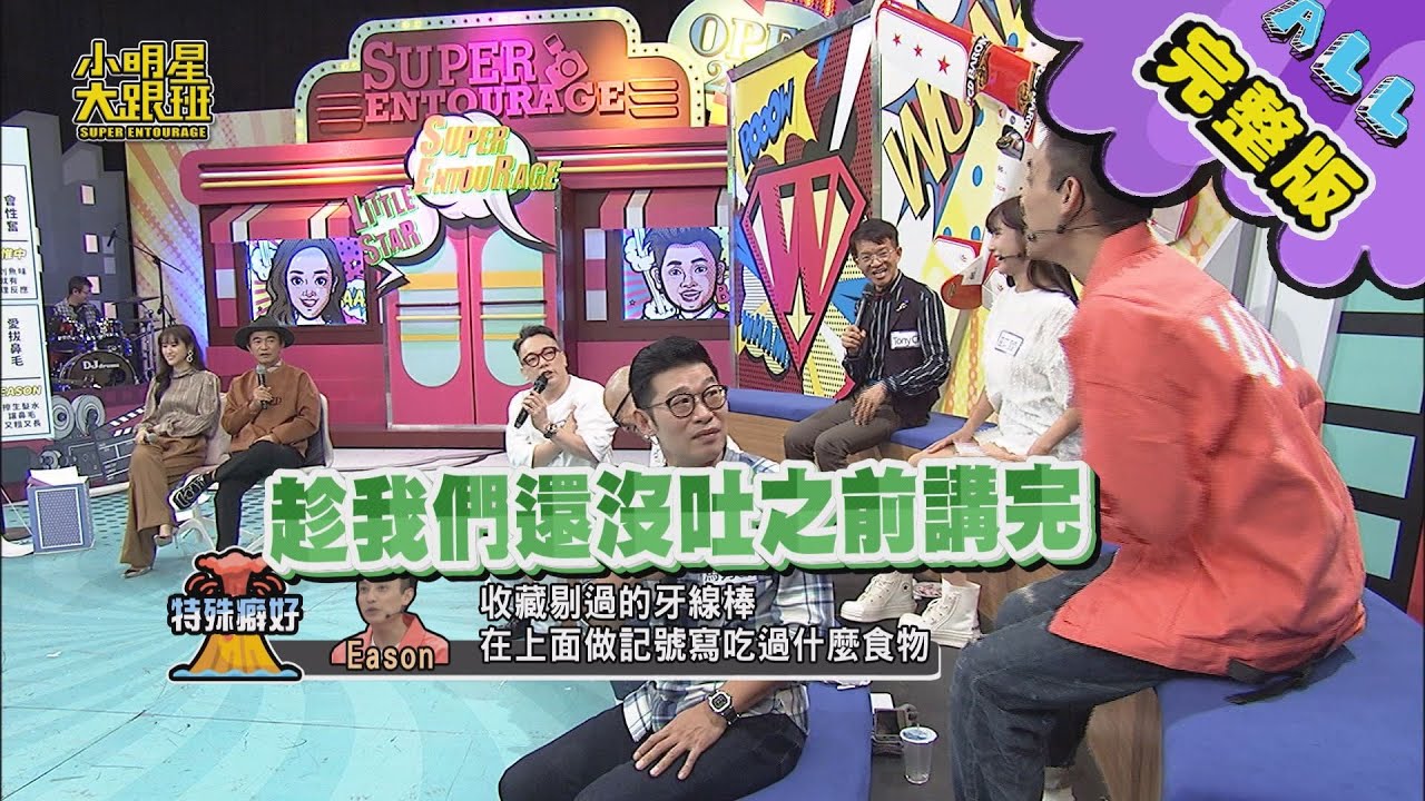 【完整版】他們竟然有這種嗜好？！藝人怪癖大公開！ 2020.11.03小明星大跟班