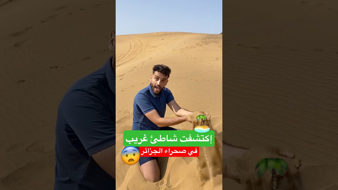إكتشفت شاطئ في الصحراء 🏜️🏊🏻  #fry #شاطئ #الصيف #plage #اكسبلور #vlog #اكسبلور #fry