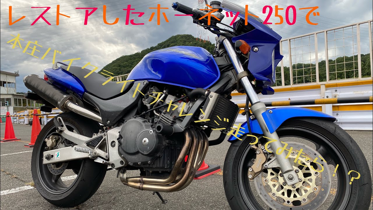 【レストア】した【ホーネット250】で【本庄サーキット】走ってみた#ホーネット250#サーキット#レストア