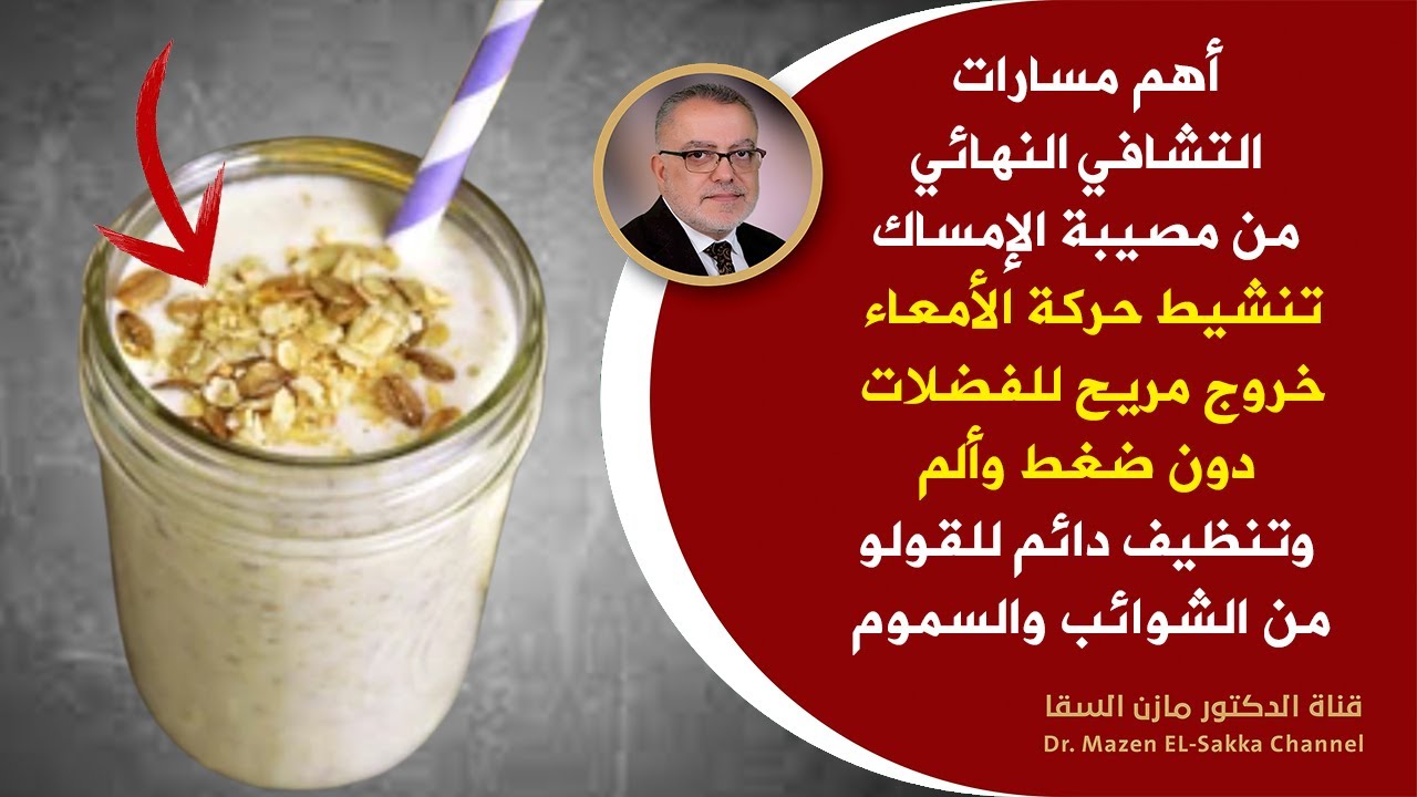 أطعمة فعالة للتعامل مع الإمساك وتنشيط حركة الأمعاء خروج سهل للبراز دون ضغط وألم وتحجر للبراز