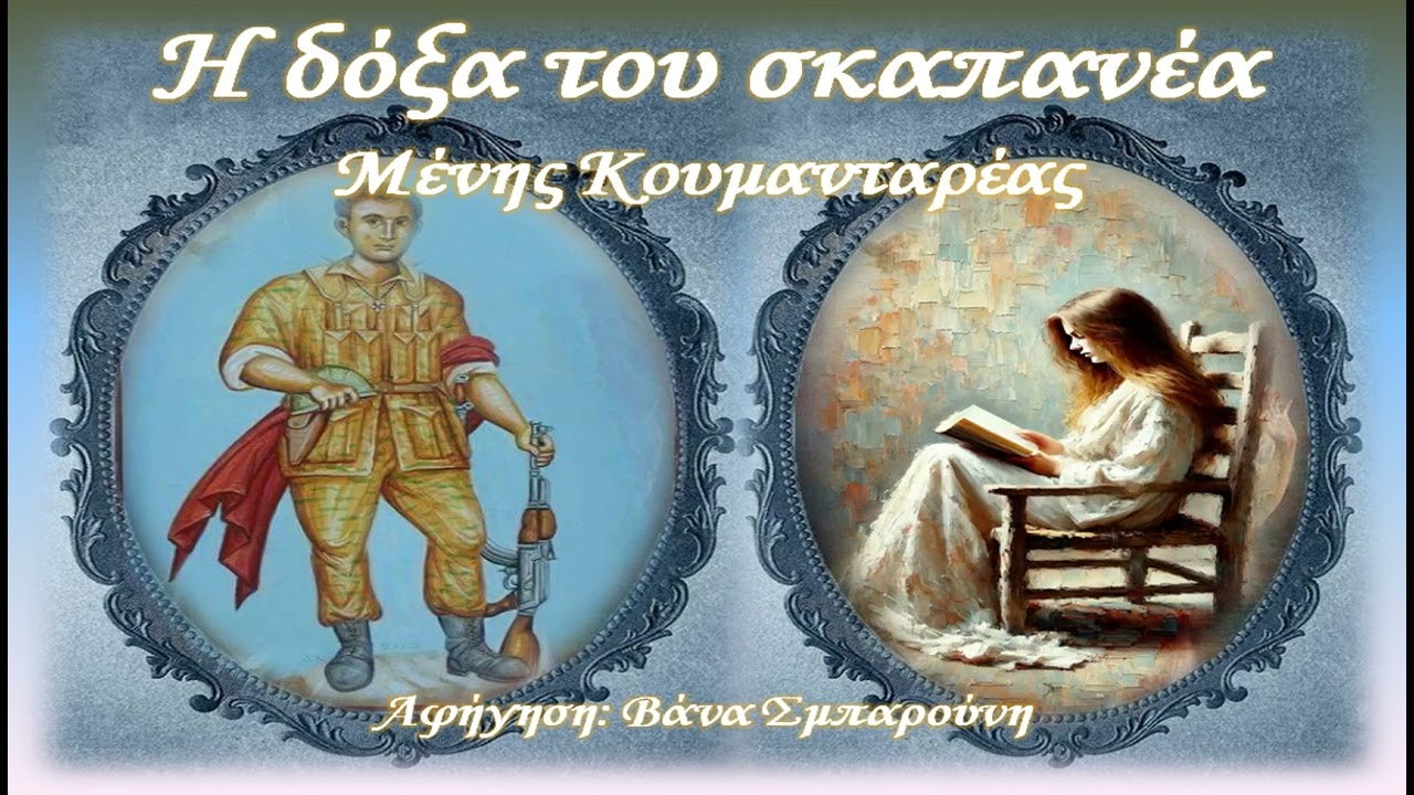 Η ΔΟΞΑ ΤΟΥ ΣΚΑΠΑΝΕΑ-ΜΕΝΗΣ ΚΟΥΜΑΝΤΑΡΕΑΣ-Νουβέλα-ΕΛΛΗΝΙΚΗ ΛΟΓΟΤΕΧΝΙΑ-Logos me tempo-Vana Sbarouni