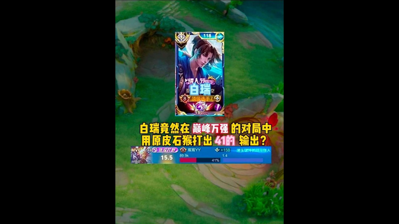 白瑞竟然用原皮石猴在巅峰万强的对局中打出41的输出？【凤煌解说王者荣耀】