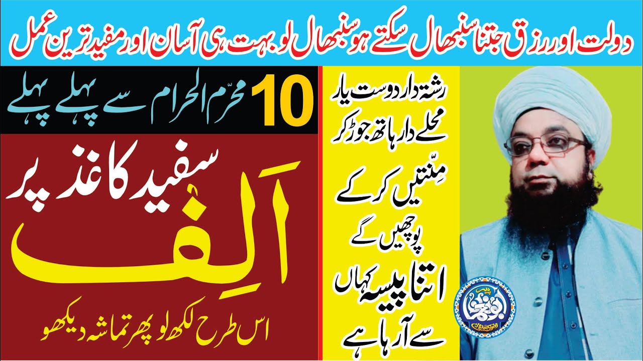 Safaid kaghaz par ALIF  Likho phir TAMASHA dekho ||  Muharram se pehlay ka Amal || Daulat ka Wazifa