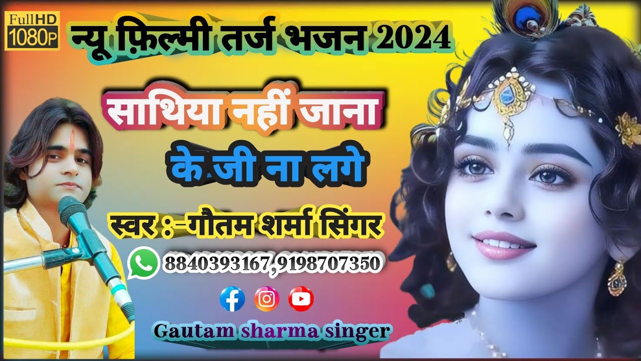 तर्ज गीत - सांवरे बिन तुम्हारे ये जी ना लगे || Sabare Bin Tumhare ye Ji Na Lage ||#krishnabhajan