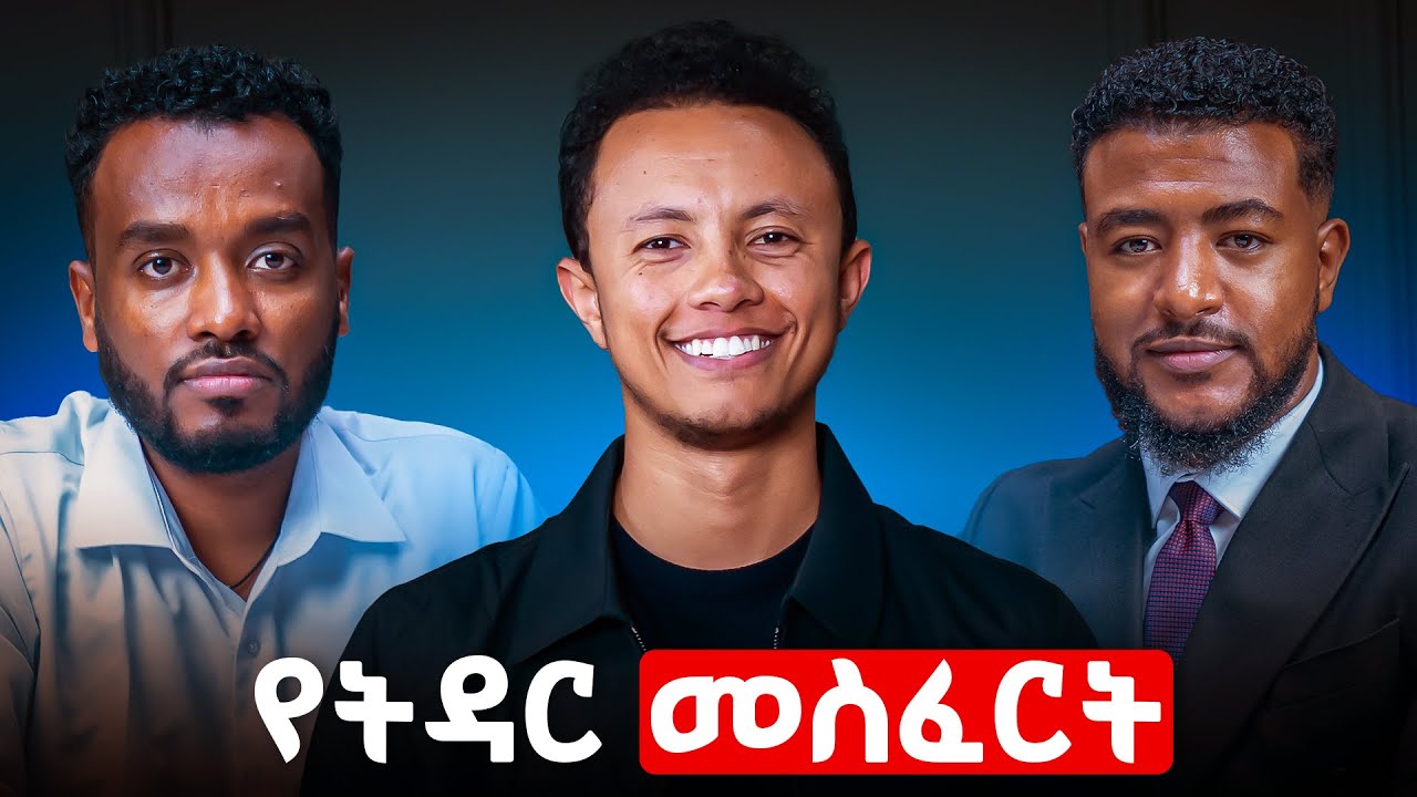 ዮናስን እንዲያገባ አሳመኑት | ከቀረጻ በፊት | ሚስጥር አስዋጣዋቸው!