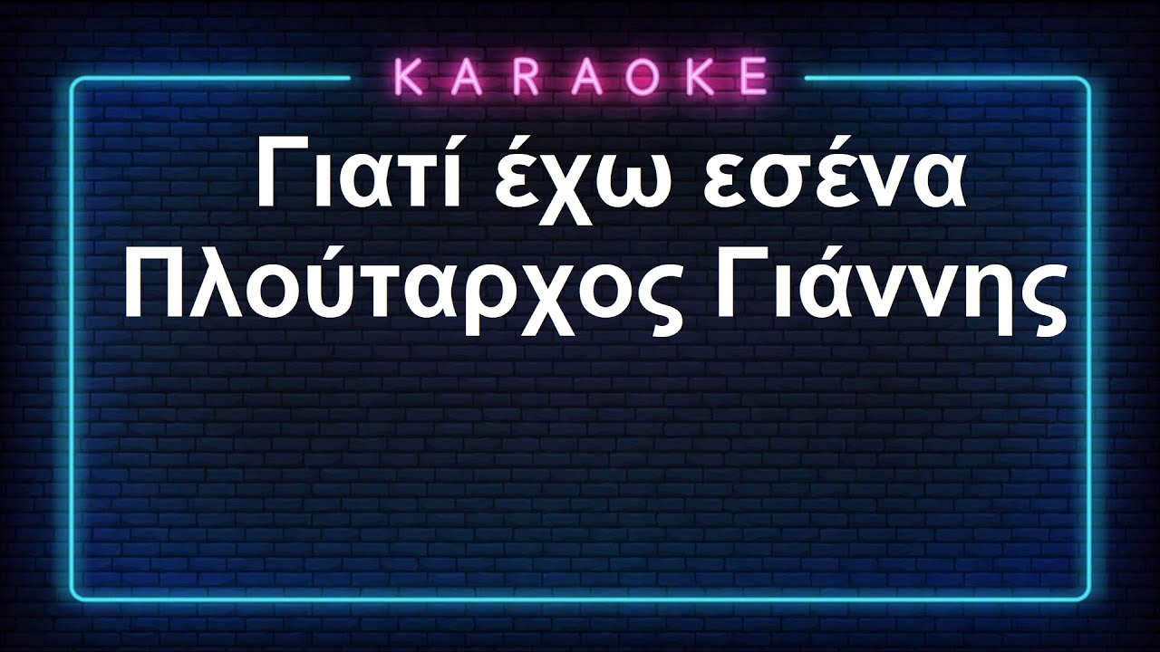 Karaoke / Γιατί έχω εσένα / Πλούταρχος Γιάννης
