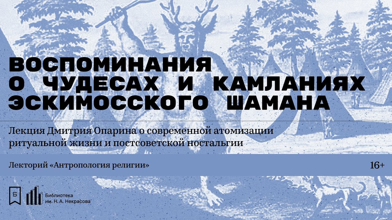 «Воспоминания о чудесах и камланиях эскимосского шамана». Лекция Дмитрия Опарина