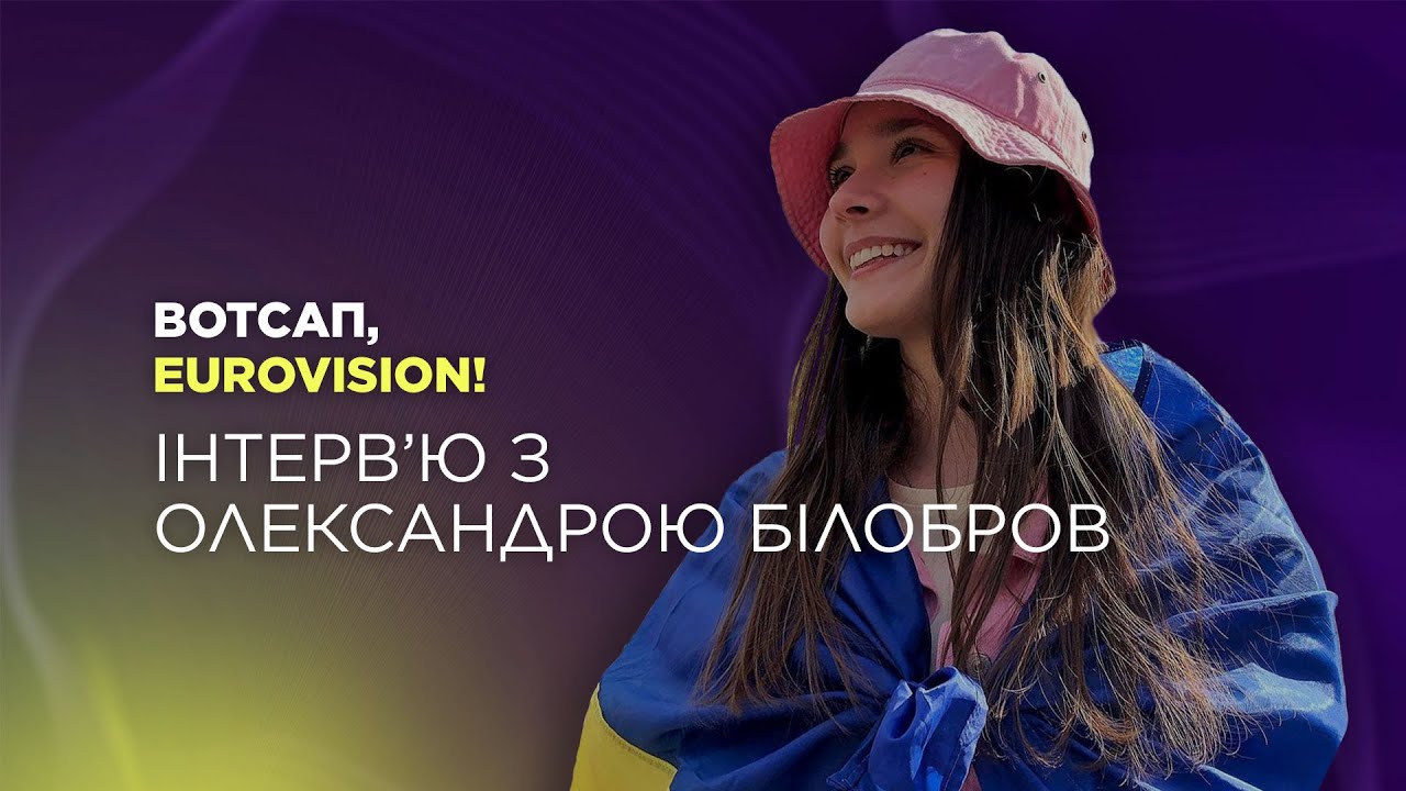Розмова з Олександрою Білобров, менеджеркою гуртів Kalush та Kalush Orchestra | Вотсап, Eurovision