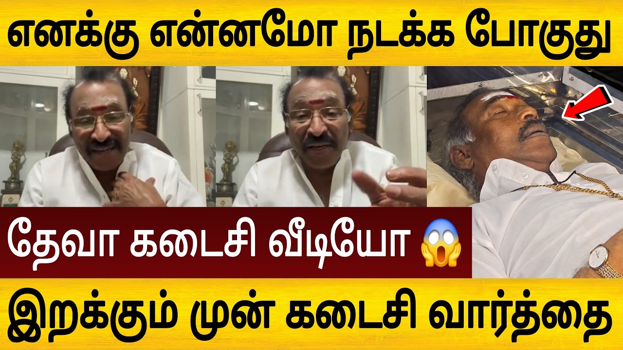 எனக்கு ஏதோ நடக்க போகுது 😱 தேவ இறக்கும் முன் கடைசி வார்த்தை 