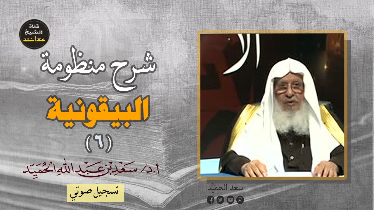المجلس (6)  والأخير  شرح البيقونية .... الشيخ سعد الحميد #شرح_ البيقونية