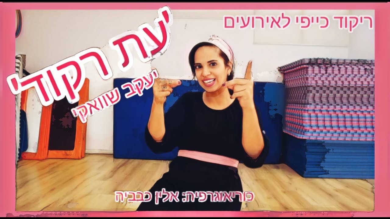 'עת רקוד' -ריקוד כייפי ומקפיץ לחתונות ואירועים! קומו לרקוד איתי. (אלין כבביה)