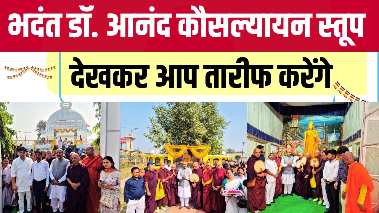 इस बौद्ध गुरु को अभिवादन करने दौडकर Nagpur पहुंचे PM मोदी के मंत्री भदंत डॉ. आनंद कौसल्यायन स्तूप