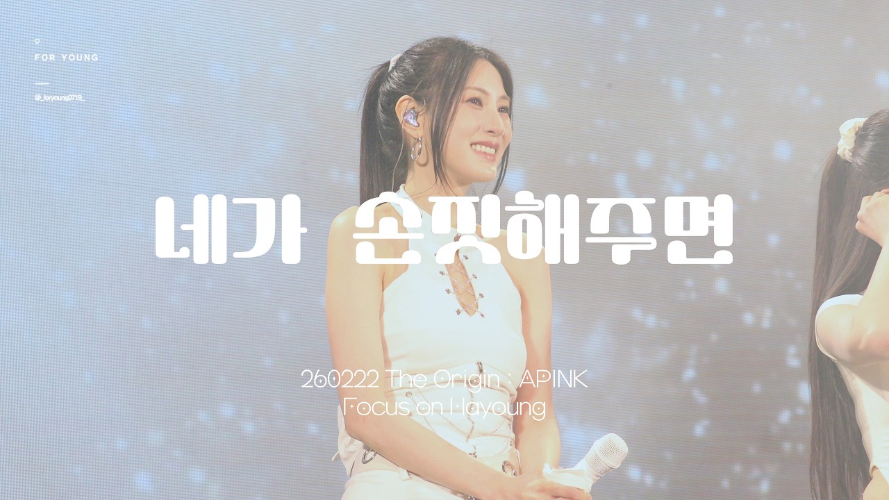 [4K] 260222 The Origin : APINK 에이핑크 오하영 '네가 손짓해주면' 직캠 FOCUS CAM